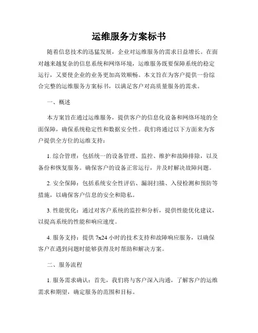 运维服务方案标书