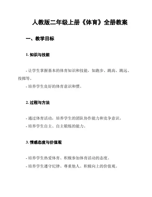 人教版二年级上册《体育》全册教案