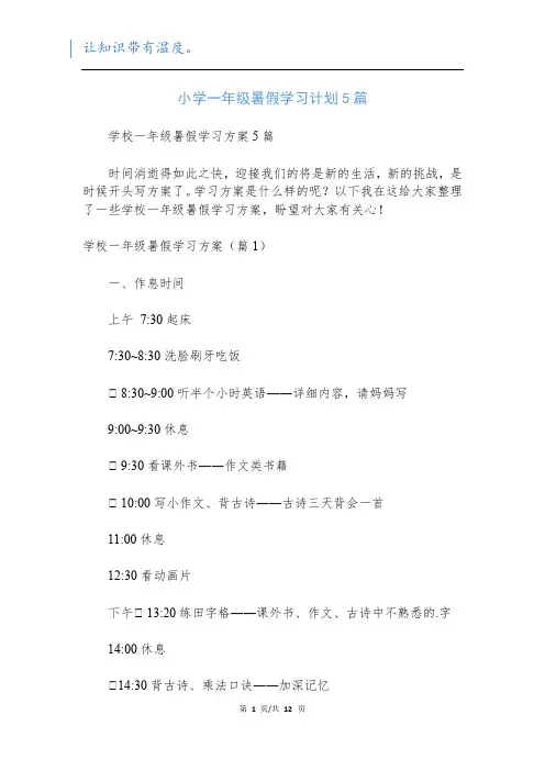 小学一年级暑假学习计划5篇