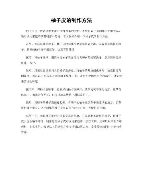 柚子皮的制作方法