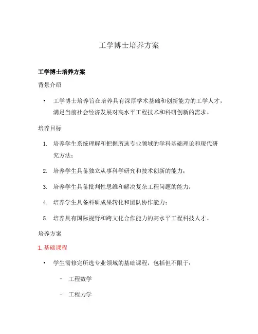 工学博士培养方案