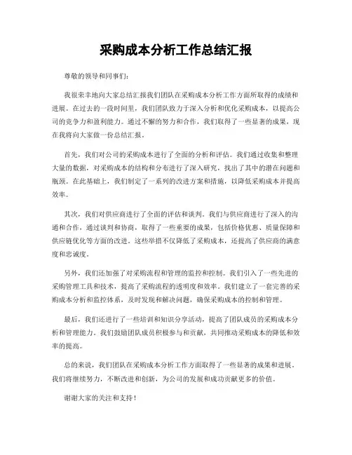 采购成本分析工作总结汇报