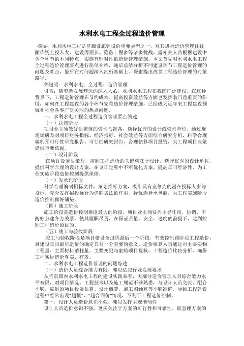 水利水电工程全过程造价管理