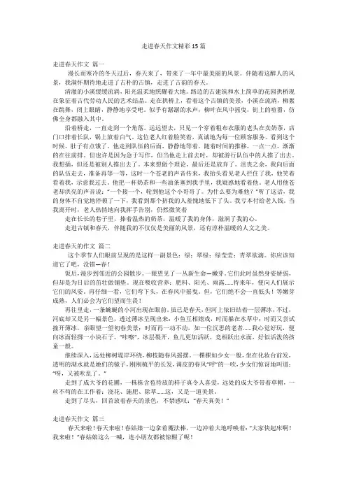 走进春天作文精彩15篇