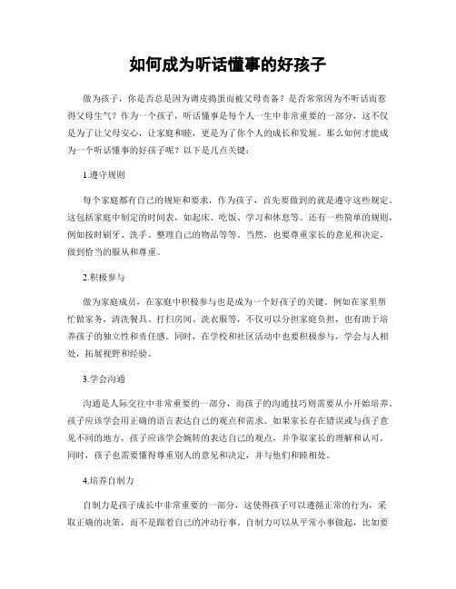 如何成为听话懂事的好孩子