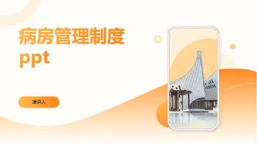 病房管理制度ppt课件模板