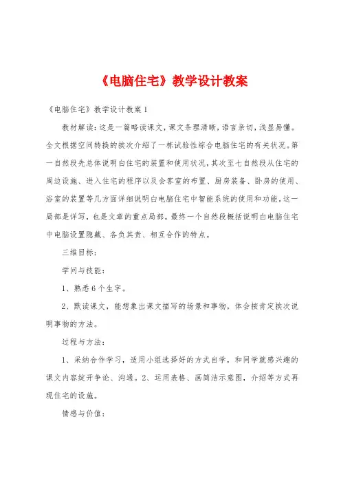 《电脑住宅》教学设计教案