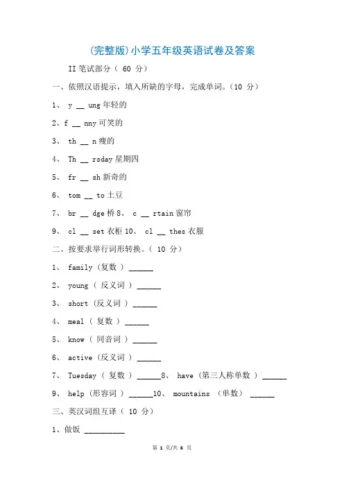(完整版)小学五年级英语试卷及答案(参考)