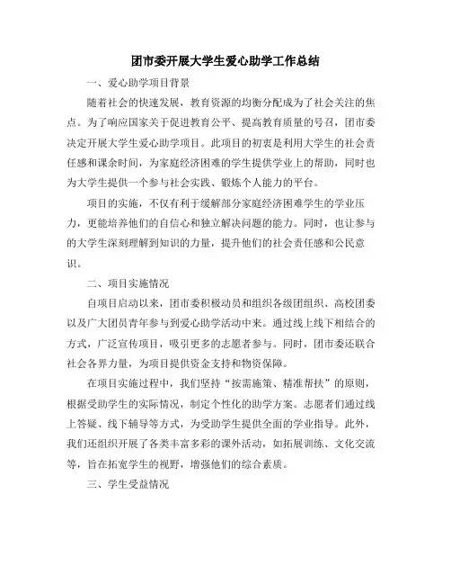 团市委开展大学生爱心助学工作总结