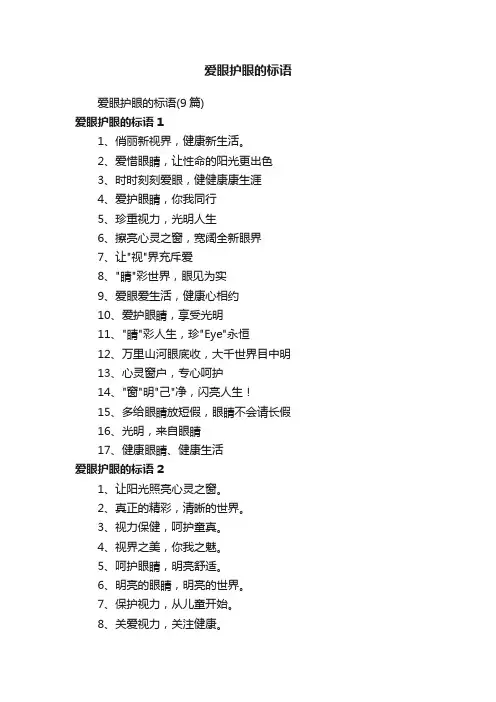 爱眼护眼的标语（9篇）