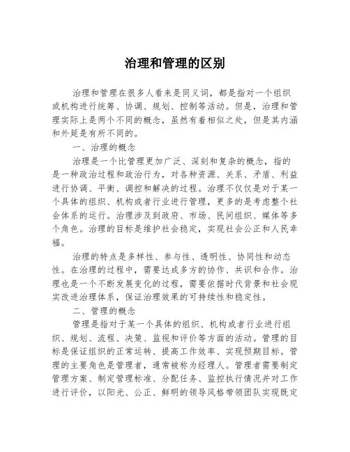 治理和管理的区别