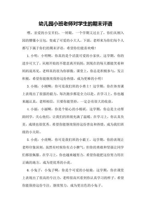 幼儿园小班老师对学生的期末评语