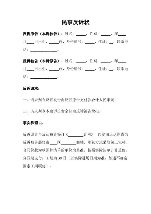 民事反诉状