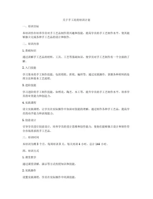 关于手工坊的培训计划