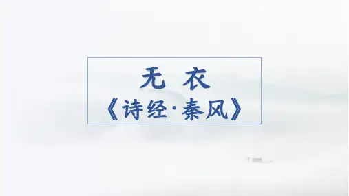 《无衣》ppt课件26张