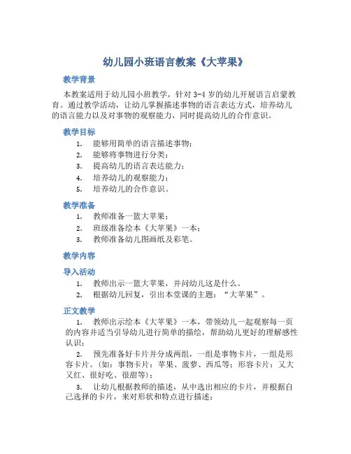 幼儿园小班语言教案《大苹果》两篇