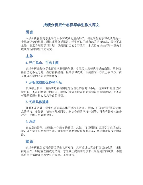 成绩分析报告怎样写学生作文范文