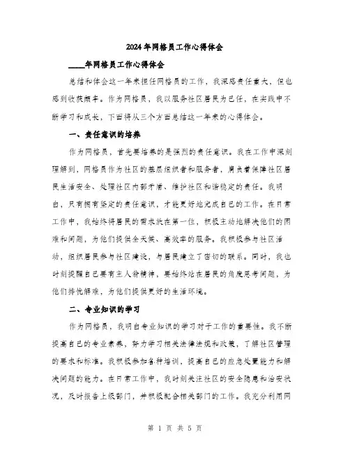 2024年网格员工作心得体会(2篇)