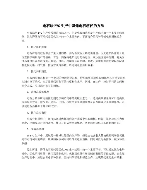 电石法PVC生产中降低电石消耗的方法