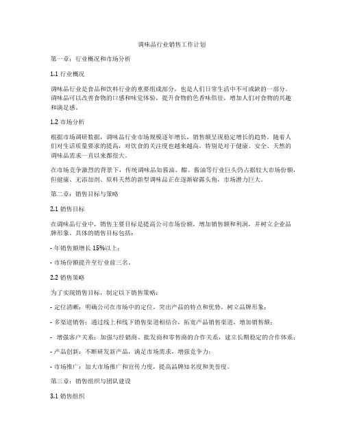 调味品行业销售工作计划