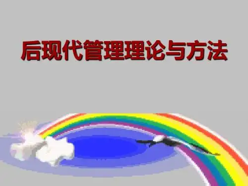 后现代管理理论和方法