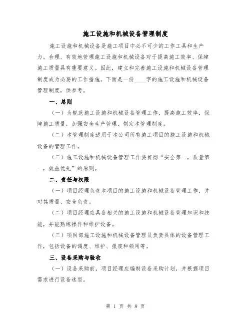 施工设施和机械设备管理制度(3篇)