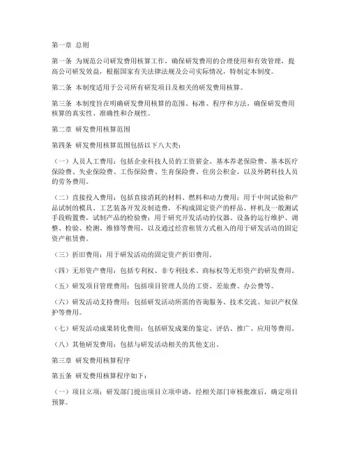 研发费用核算管理制度模板