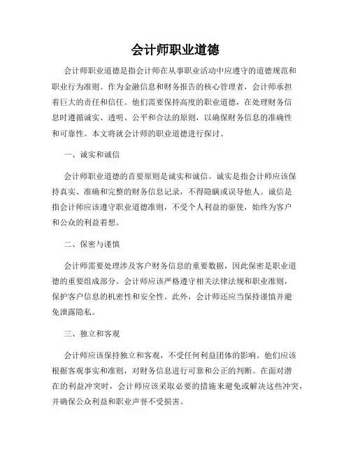会计师职业道德