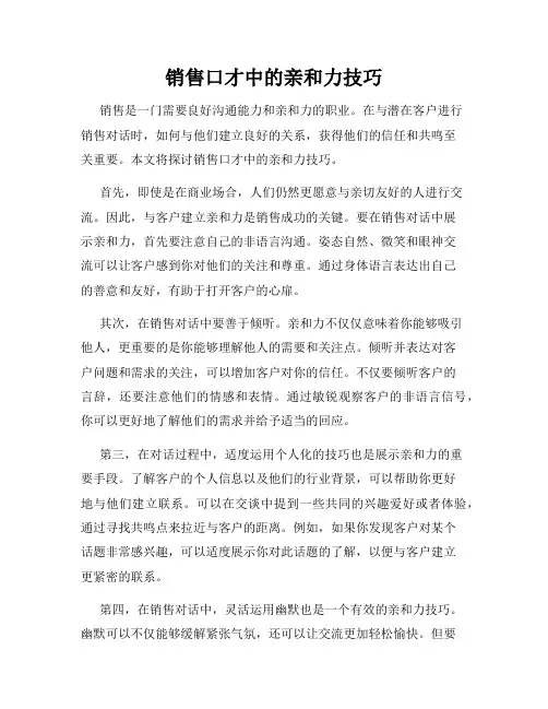 销售口才中的亲和力技巧