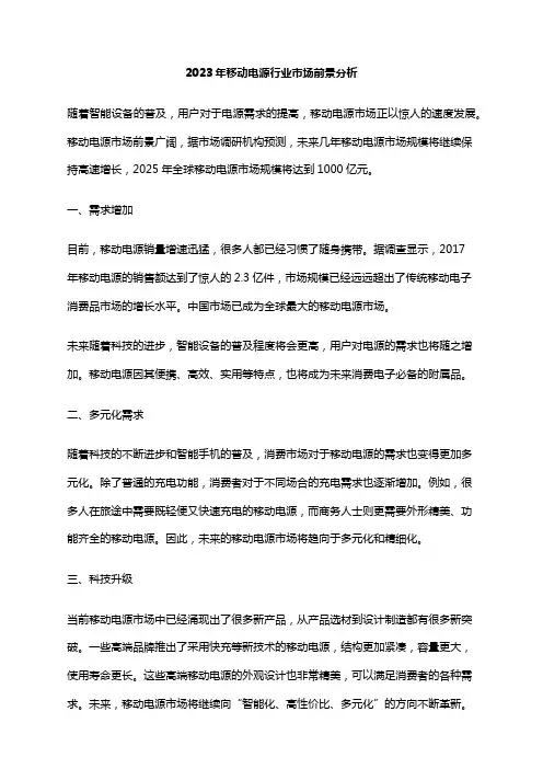 2023年移动电源行业市场前景分析