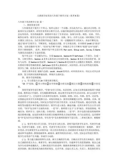 人教新目标英语八年级下教学计划(优秀6篇)
