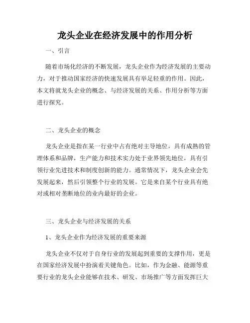 龙头企业在经济发展中的作用分析
