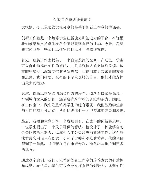 创新工作室讲课稿范文