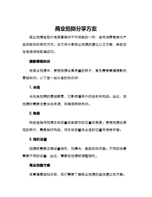 商业拍摄分享方案