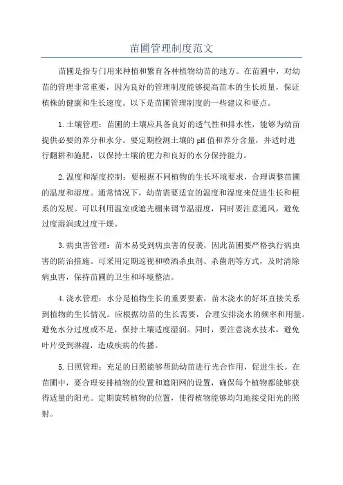 苗圃管理制度范文