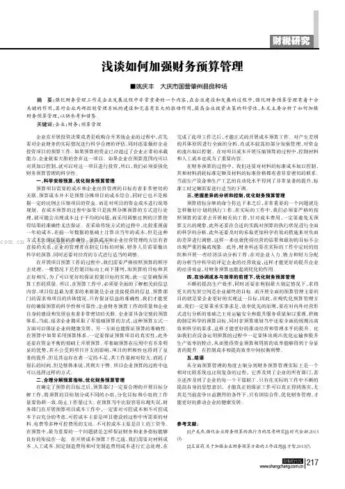 浅谈如何加强财务预算管理