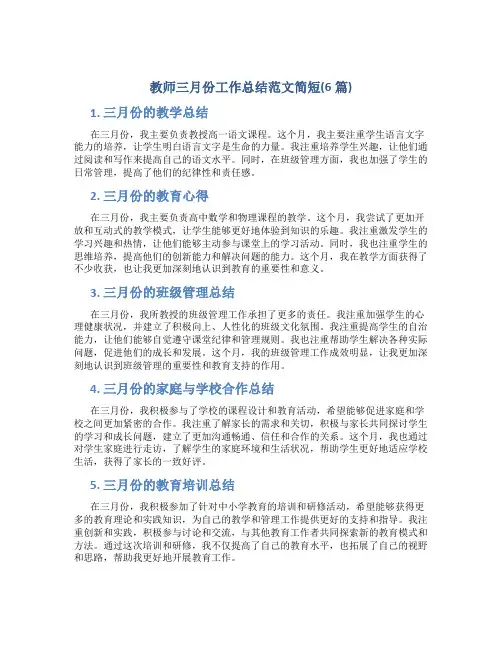 教师三月份工作总结范文简短(6篇)