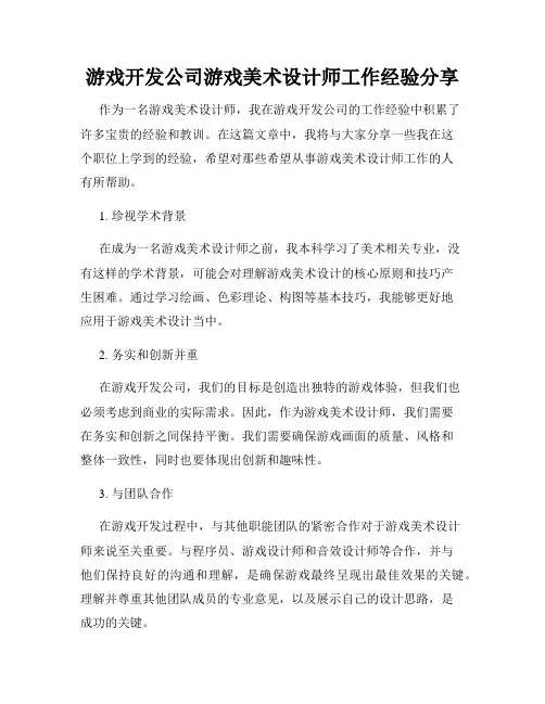 游戏开发公司游戏美术设计师工作经验分享