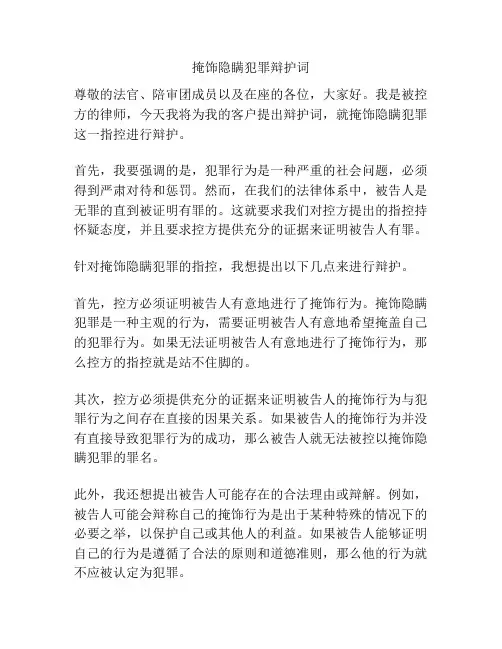 掩饰隐瞒犯罪辩护词