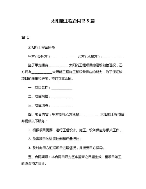 太阳能工程合同书5篇
