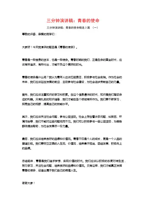 三分钟演讲稿：青春的使命3篇