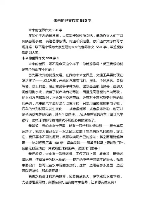 未来的世界作文550字