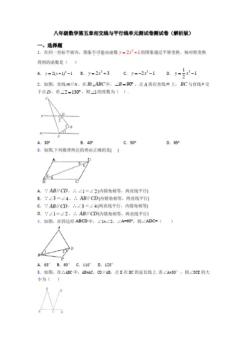 八年级数学第五章相交线与平行线单元测试卷测试卷(解析版)