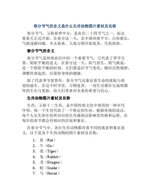 春分节气的含义是什么生肖动物图片素材及名称