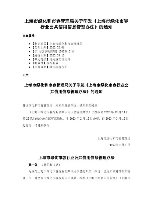上海市绿化和市容管理局关于印发《上海市绿化市容行业公共信用信息管理办法》的通知