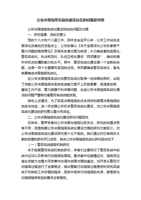 公安决策指挥实战化建设存在的问题及对策