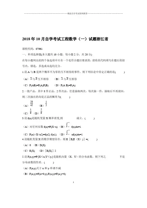 2020年10月自学考试工程数学(一)试题及答案解析浙江