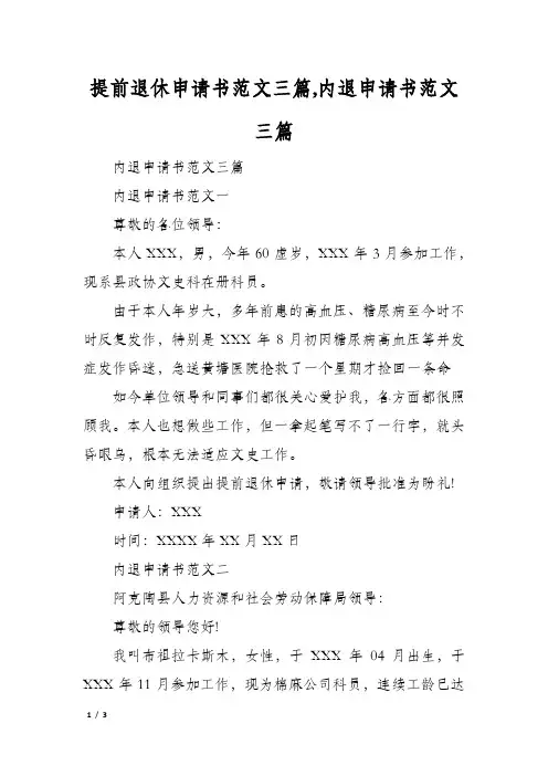 提前退休申请书范文三篇,内退申请书范文三篇