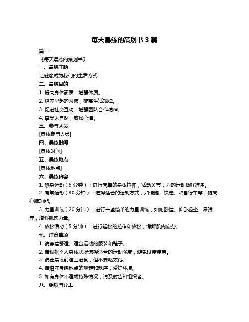 每天晨练的策划书3篇