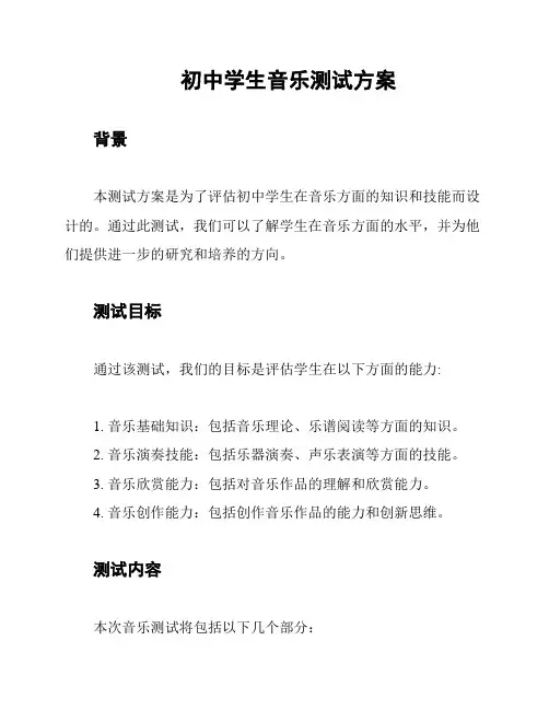 初中学生音乐测试方案